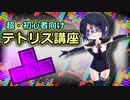 【テトリス講座】超・初心者向けテトリス講座