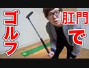 ケツでゴルフしてみた！