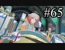 【実況】守りてぇテイルズオブグレイセスf #65