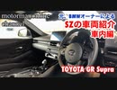 トヨタ GR スープラ A90【元、BMWオーナーによるSZの車両紹介(車内編)】