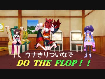 【MMD】ウナきりついなでDO THE FLOP！！【VOICEROID】