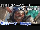 【Dota2】Meepoで３０分GGを目指す#3　VSアースシェイカー【ゆっくり実況】