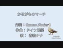 【PaintVoice】かるがものマーチ / Kumao.Works feat. 春歌ナナ