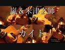 【ギター】嵐＆米津玄師/カイト Acoustic Arrange.Ver 【多重録音】