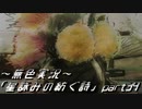 《無色実況》外の世界を知りたくて…｢星詠みの紡ぐ詩」part34
