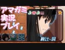 【実況】アマガミでハーレムプレイ【39日目】