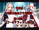 今度は姉妹と始める千年戦争　第百十二回