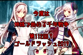 今度は姉妹と始める千年戦争　第百十二回