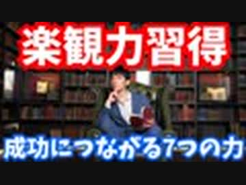 【生】成功に必要な7つの能力【楽観性の鍛え方】