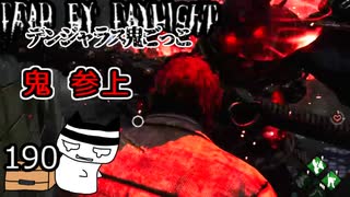 【３周年】鬼、現る（ようやく）#190【Dead by Daylight】
