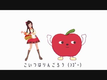 『たべるんごのうた』のモーションつくってみた