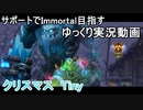 【Dota2】サポートでImmortal目指す#4　Tinyクリスマス仕様【ゆっくり実況】