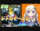 【レトロゲーム】を実況プレイ#33 あかりのホーリーダイヴァー！ 前編【VOICEROID実況】