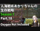 【Oxygen Not Included】人海戦術あかりちゃんの生存戦略　シーズン１　Part.18