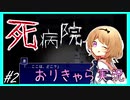【オリキャラ実況】ぷろふぇっしょなるな死病院ぱーと2 by星ノ宮学園【ホラーゲーム】