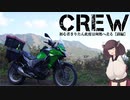 【東北きりたん車載】CREW～初心者きりたん此度は何処へ走る～Part.4【前編】