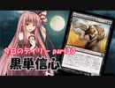 【MTGA】寝かねちゃんの「今日のデイリー」 part30 黒単信心【琴葉茜実況】