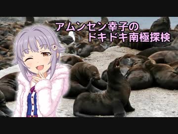 アムンセン幸子のドキドキ南極冒険　第３話