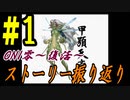 ONI零～復活～　ストーリー振り返り #1