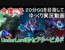 【Dota2】今度こそUnderLord即セプタービルドで２０分GGを目指す#6【ゆっくり実況】
