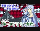 【琴葉葵が語るよ】 太平洋海戦史Part.５「第一次ソロモン海戦」