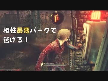 Dead by Daylightをやっています #４【実況】サバイバー・相性最悪パークを活かす