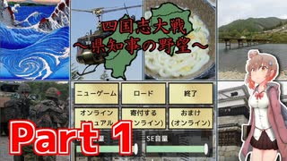 【 #1 】四国統一を目指す！ささら実況【 四国志大戦 】