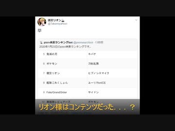 様々なコンテンツがランクインしてる中個人名でランクインするリオン様＆今月のTwitterのR-１８イラストランキングで一位になる