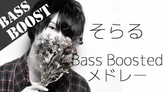 《Bass Boost》Bass Boostメドレー#04 - そらる