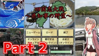 【 #2 】四国統一を目指す！ささら実況【 四国志大戦 】