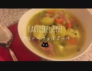 【ねことドイチ】じゃがいもほっくほくのしあわせカルトッフェルズッペ