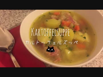【ねことドイチ】じゃがいもほっくほくのしあわせカルトッフェルズッペ