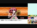 【実況】美鈴と行く、幻想人形演舞～ユメノカケラ編～Part22