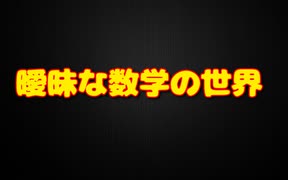 数学の世界は論理的じゃないという話