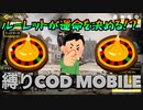 【縛CODmobile】生殺与奪の権を他人に握らせるな！ルーレットで決めよう(?)#1【山口荘】