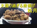 大盛り過ぎる松月の鳥から揚げスペシャル