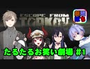 【EFT】劇団ぽち たるたるお笑い劇場 #1