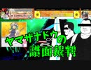【ゆっくり】ヤマザナドゥの譜面裁判　Part.08【CHUNITHM】