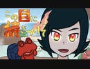 【ポケモン剣盾】　この目に焼きつけて　【1回目】