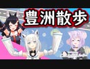 【おかゆ・フブキ・ミオ】と行く豊洲散歩【とまらないホロライブ 】