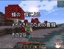 【Minecraft 】蜂の、蜂による、メイドさんのための養蜂２９【1.12.2】
