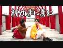 【Momoko × 澄薰】神のまにまに 【踊ってみた】【新年】
