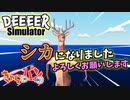 【BA鹿ゲー】普通の鹿の生活が普通じゃない件について【DEEEER Simulator】【実況】