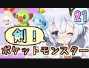【紲星あかり】ポケモン探して大冒険！「ポケットモンスター ソード」またぁ～り実況プレイ part21