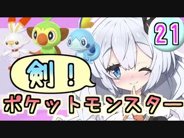 【紲星あかり】ポケモン探して大冒険！「ポケットモンスター ソード」またぁ～り実況プレイ part21