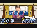 クネクネとの対決！たどたどしい裁判【逆転裁判】＃０２