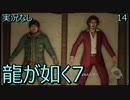 「実況なし」龍が如く7 光と闇の行方「14」