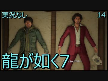 「実況なし」龍が如く7 光と闇の行方「14」