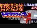 【トランスフォーマー コンボイの謎】発売日順に全てのファミコンクリアしていこう!!【じゅんくりNo184_5】