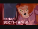 探し人を求めてwitcher3実況プレイ第92回